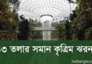 ১৩ তলার সমান কৃত্রিম ঝরনা