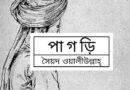 ‘পাগড়ি’, সৈয়দ ওয়ালিউল্লাহ