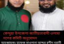 বাংলাদেশ জাতীয়তাবাদী ওলামা দল কেন্দুয়া উপজেলা শাখার নতুন কমিটি ঘোষণা